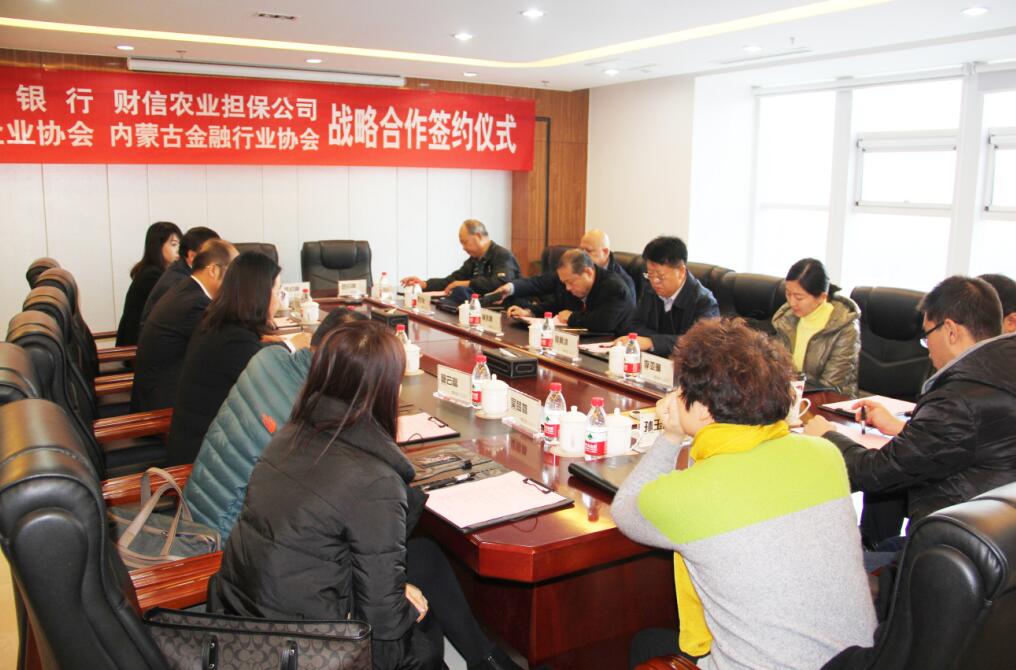 匯聚多方共識(shí)，共謀內(nèi)蒙古農(nóng)牧業(yè)產(chǎn)業(yè)新發(fā)展——四方銀企戰(zhàn)略合作洽談會(huì)召開(kāi)