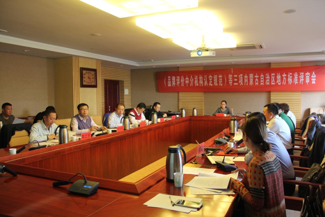 《品牌評(píng)價(jià)中介機(jī)構(gòu)認(rèn)定規(guī)范》等三項(xiàng)內(nèi)蒙古自治區(qū)地方標(biāo)準(zhǔn)評(píng)審會(huì)召開(kāi)