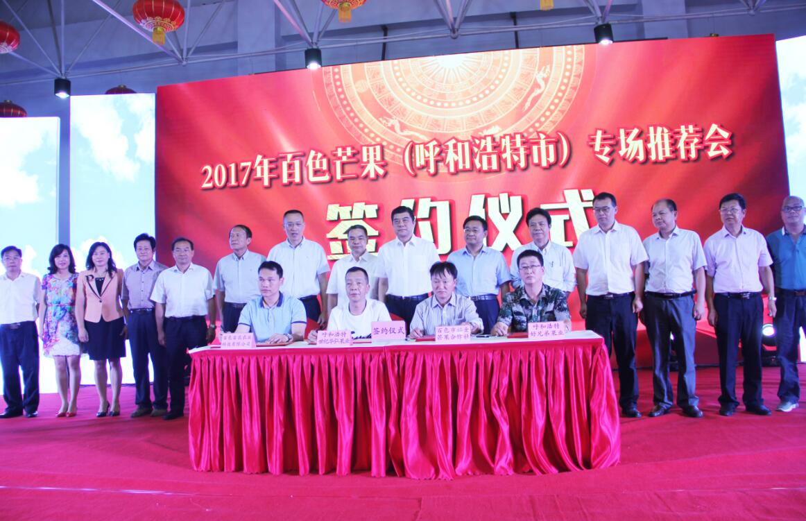 百色芒果飄香呼和浩特——2017年百色芒果專場(chǎng)推介會(huì)在呼和浩特舉行