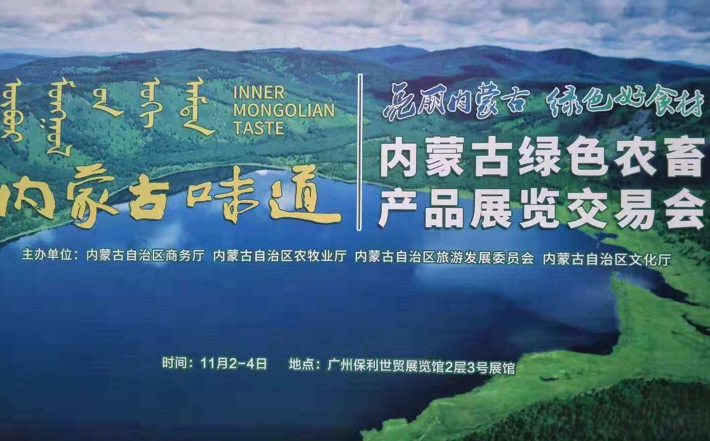 內(nèi)蒙古味道--內(nèi)蒙古綠色農(nóng)畜產(chǎn)品展覽交易會亮相廣交會