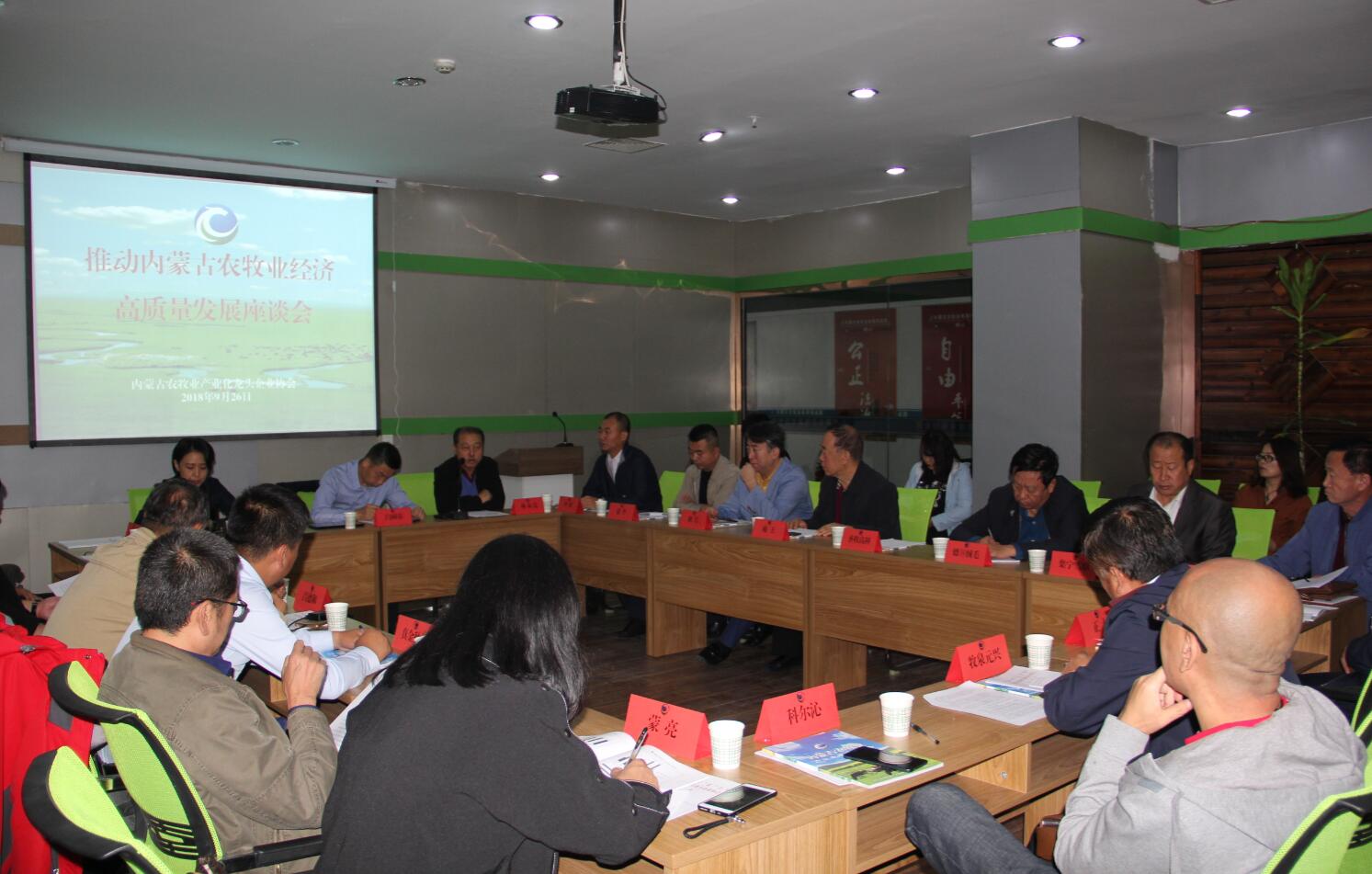 推動內(nèi)蒙古農(nóng)牧業(yè)高質(zhì)量發(fā)展座談會在呼和浩特如期舉行
