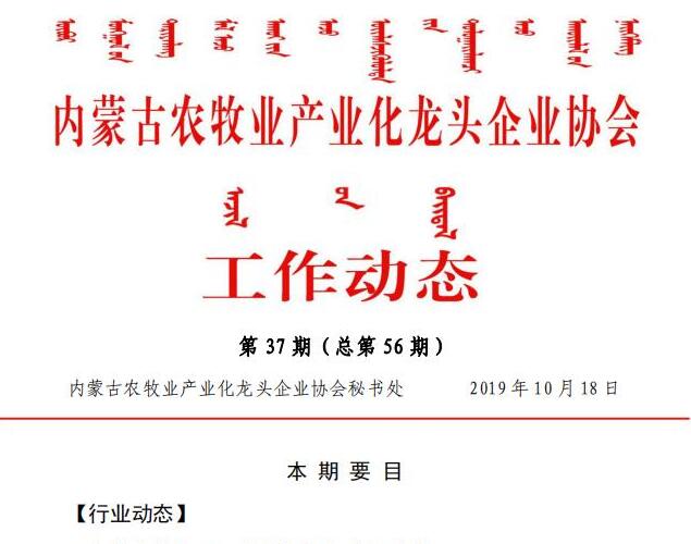 內(nèi)蒙古農(nóng)牧業(yè)產(chǎn)業(yè)化龍頭企業(yè)協(xié)會(huì)工作動(dòng)態(tài)第37期（總第56期)