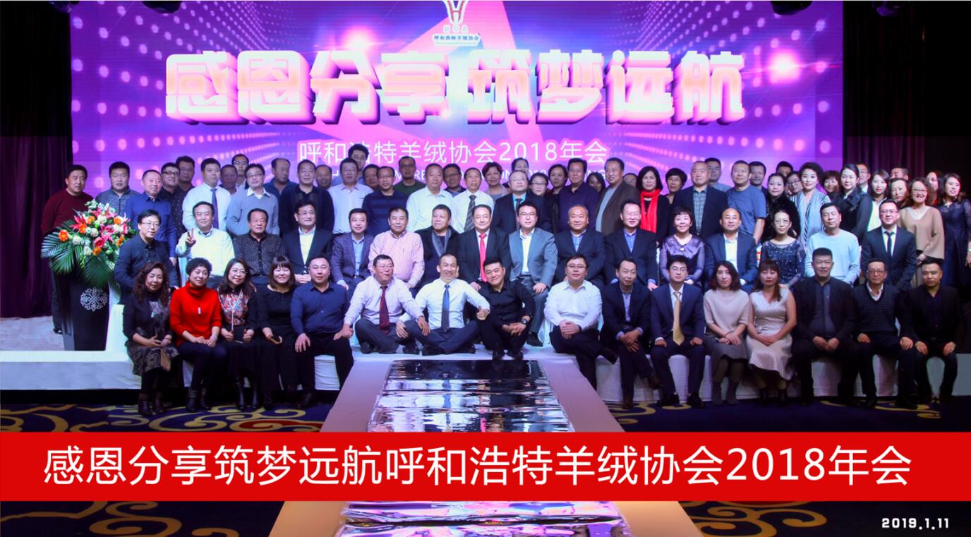 呼和浩特羊絨協(xié)會(huì)2018年會(huì)《感恩分享·筑夢(mèng)遠(yuǎn)航》圓滿(mǎn)落幕