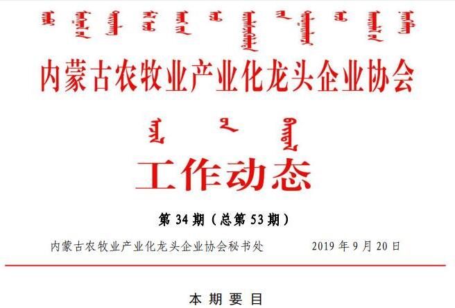 內(nèi)蒙古農(nóng)牧業(yè)產(chǎn)業(yè)化龍頭企業(yè)協(xié)會(huì)工作動(dòng)態(tài)第34期（總第53期)