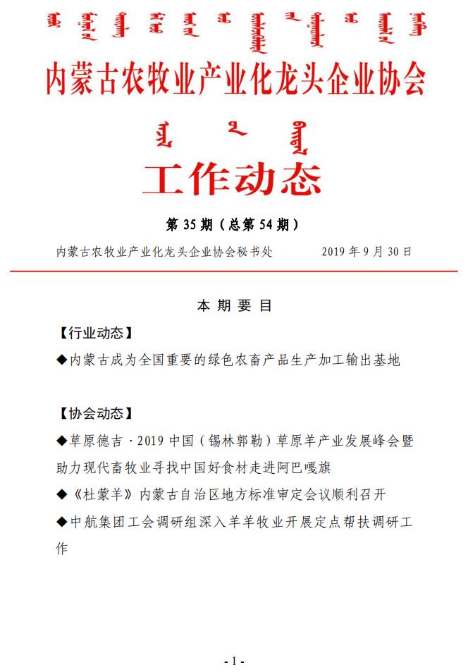 內(nèi)蒙古農(nóng)牧業(yè)產(chǎn)業(yè)化龍頭企業(yè)協(xié)會(huì)工作動(dòng)態(tài)第35期（總第54期)