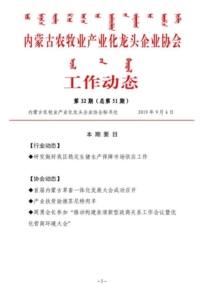 內(nèi)蒙古農(nóng)牧業(yè)產(chǎn)業(yè)化龍頭企業(yè)協(xié)會(huì)工作動(dòng)態(tài)第32期（總第51期)