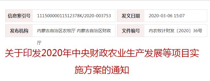 內(nèi)農(nóng)牧計財發(fā)〔2020〕36號關于印發(fā)2020年中央財政農(nóng)業(yè)生產(chǎn)發(fā)展等項目實施方案的通知