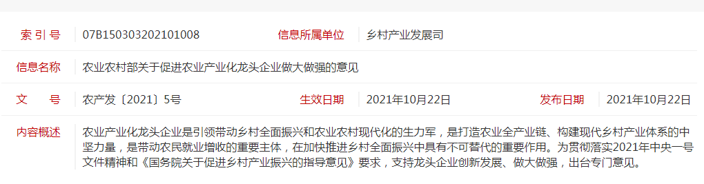 農(nóng)產(chǎn)發(fā)〔2021〕5號 農(nóng)業(yè)農(nóng)村部關于促進農(nóng)業(yè)產(chǎn)業(yè)化龍頭企業(yè)做大做強的意見