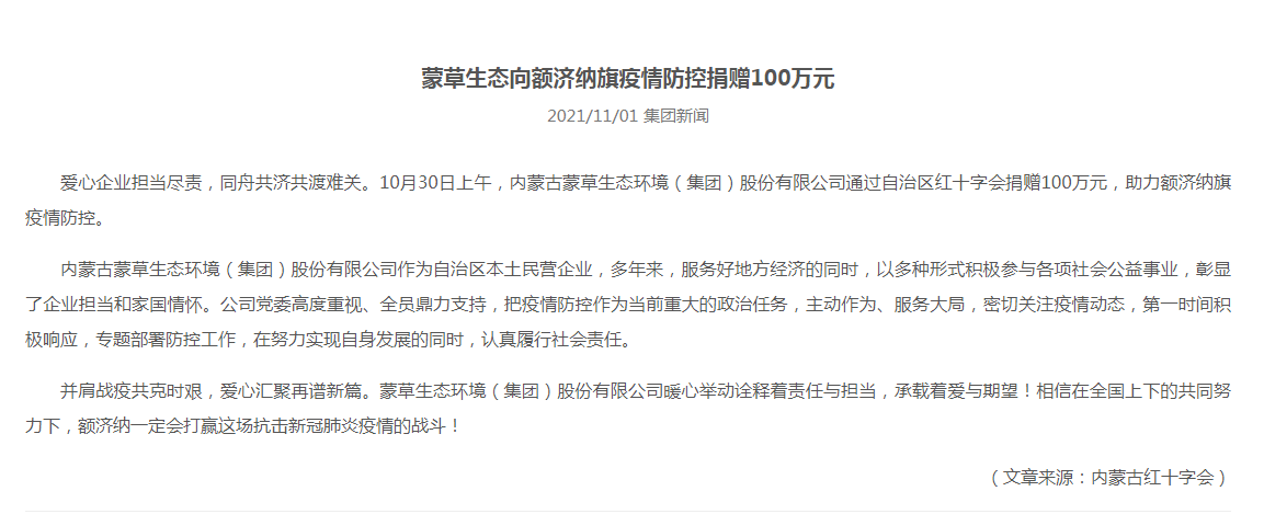 抗疫馳援，我們?cè)谛袆?dòng)： 協(xié)會(huì)會(huì)員單位-內(nèi)蒙古蒙草生態(tài)環(huán)境（集團(tuán)）股份有限公司