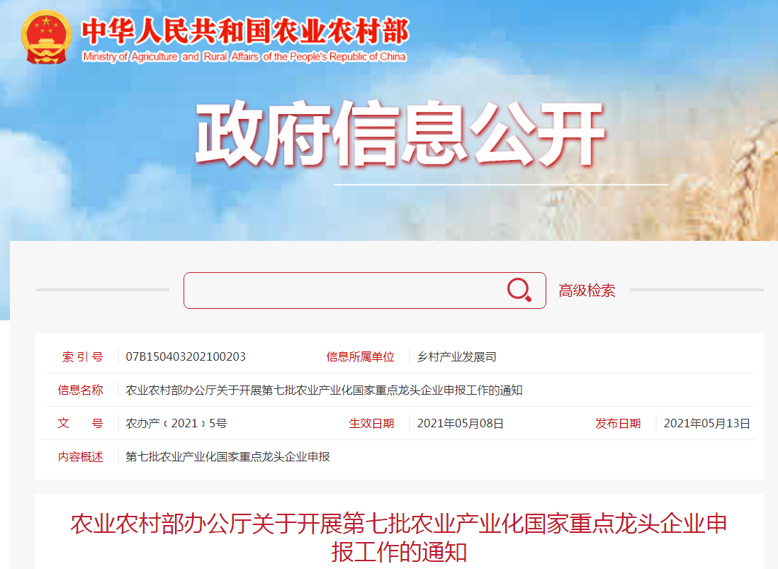農(nóng)業(yè)農(nóng)村部辦公廳關(guān)于開展第七批農(nóng)業(yè)產(chǎn)業(yè)化國家重點(diǎn)龍頭企業(yè)申報(bào)工作的通知