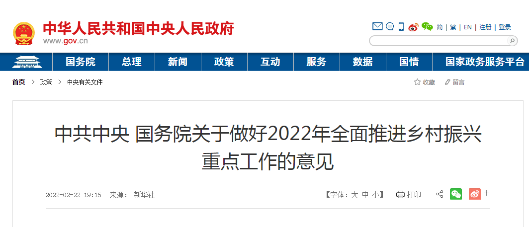 中共中央 國務院關于做好2022年全面推進鄉(xiāng)村振興重點工作的意見