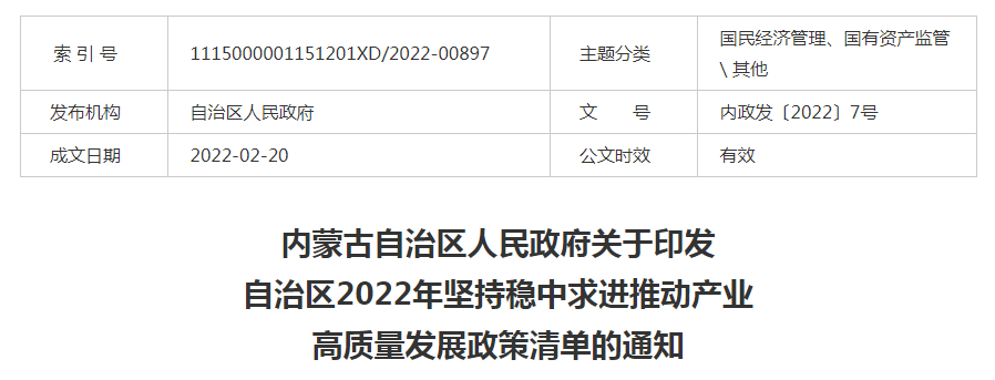 內(nèi)蒙古自治區(qū)人民政府關(guān)于印發(fā)自治區(qū)2022年堅持穩(wěn)中求進(jìn)推動產(chǎn)業(yè)高質(zhì)量發(fā)展政策清單的通知