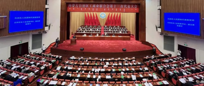 內(nèi)蒙古自治區(qū)工商業(yè)聯(lián)合會第十三次代表大會召開  內(nèi)蒙古農(nóng)牧業(yè)產(chǎn)業(yè)化龍頭企業(yè)協(xié)會會長周勇、副會長王臻等多家會員單位負(fù)責(zé)人當(dāng)選副主席