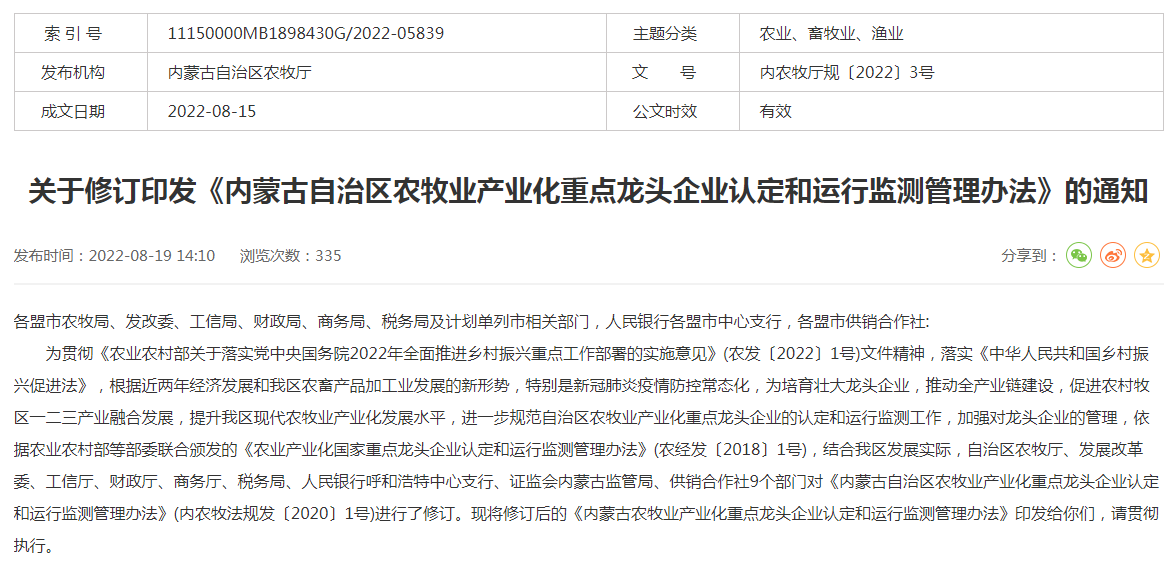 關(guān)于修訂印發(fā)《內(nèi)蒙古自治區(qū)農(nóng)牧業(yè)產(chǎn)業(yè)化重點(diǎn)龍頭企業(yè)認(rèn)定和運(yùn)行監(jiān)測管理辦法》的通知