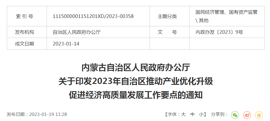 內(nèi)政辦發(fā)〔2023〕9號內(nèi)蒙古自治區(qū)人民政府辦公廳關(guān)于印發(fā)2023年自治區(qū)推動產(chǎn)業(yè)優(yōu)化升級促進(jìn)經(jīng)濟(jì)高質(zhì)量發(fā)展工作要點(diǎn)的通知