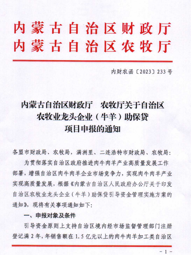 內(nèi)財(cái)農(nóng)涵【2023】233號內(nèi)蒙古自治區(qū)財(cái)政廳 農(nóng)牧廳關(guān)于自治區(qū)農(nóng)牧業(yè)龍頭企業(yè)（牛羊）助保貸項(xiàng)目申報(bào)的通知