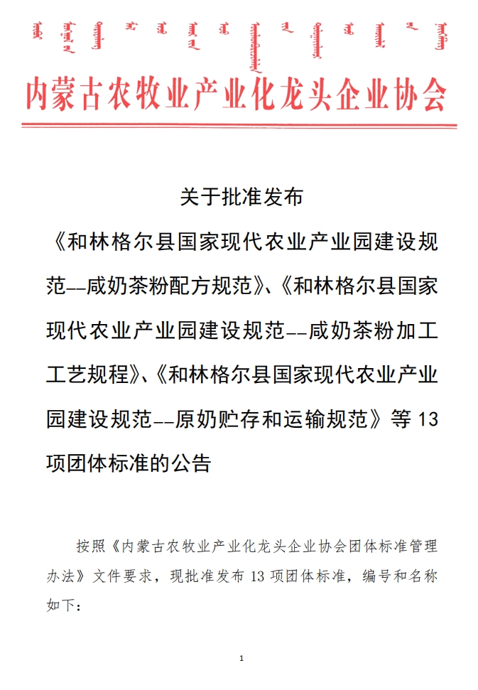關(guān)于批準(zhǔn)發(fā)布 《和林格爾縣國家現(xiàn)代農(nóng)業(yè)產(chǎn)業(yè)園建設(shè)規(guī)范——咸奶茶粉配方規(guī)范》、《和林格爾縣國家現(xiàn)代農(nóng)業(yè)產(chǎn)業(yè)園建設(shè)規(guī)范——咸奶茶粉加工工藝規(guī)程》、《和林格爾縣國家現(xiàn)代農(nóng)業(yè)產(chǎn)業(yè)園建設(shè)規(guī)范——原奶貯存和運(yùn)輸規(guī)范》等13項(xiàng)團(tuán)體標(biāo)準(zhǔn)的公告