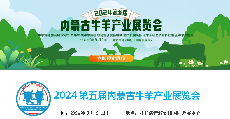 2024第五屆內(nèi)蒙古牛羊產(chǎn)業(yè)展覽會(huì)將于3月9日-11日在呼和浩特市·敕勒川國際會(huì)展中心舉行！