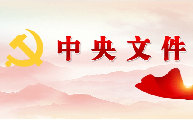 中共中央 國(guó)務(wù)院關(guān)于學(xué)習(xí)運(yùn)用“千村示范、萬(wàn)村整治”工程經(jīng)驗(yàn)有力有效推進(jìn)鄉(xiāng)村全面振興的意見(jiàn)