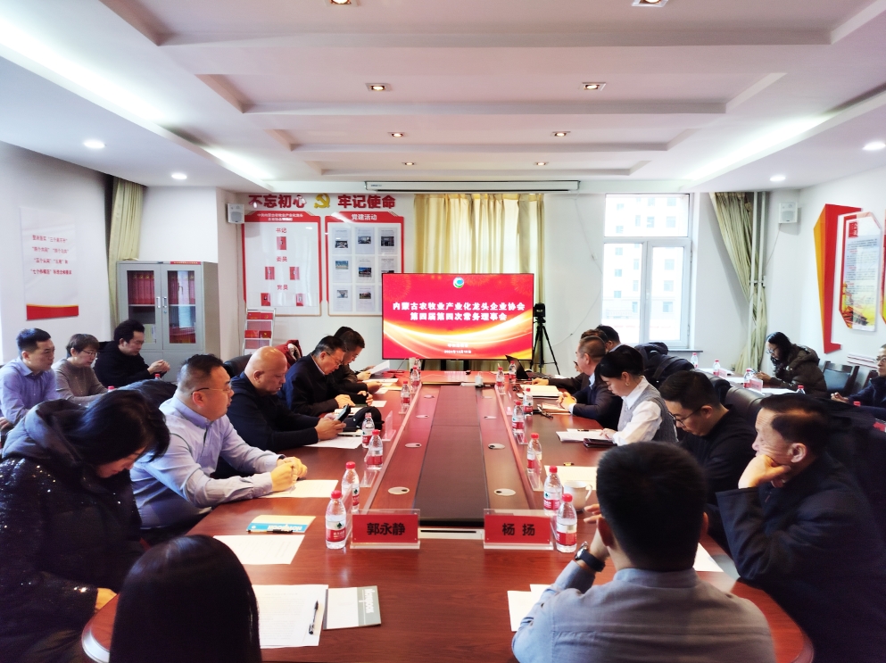 凝心聚智、共謀發(fā)展 協(xié)會(huì)第四屆第四次常務(wù)理事會(huì)在呼市召開