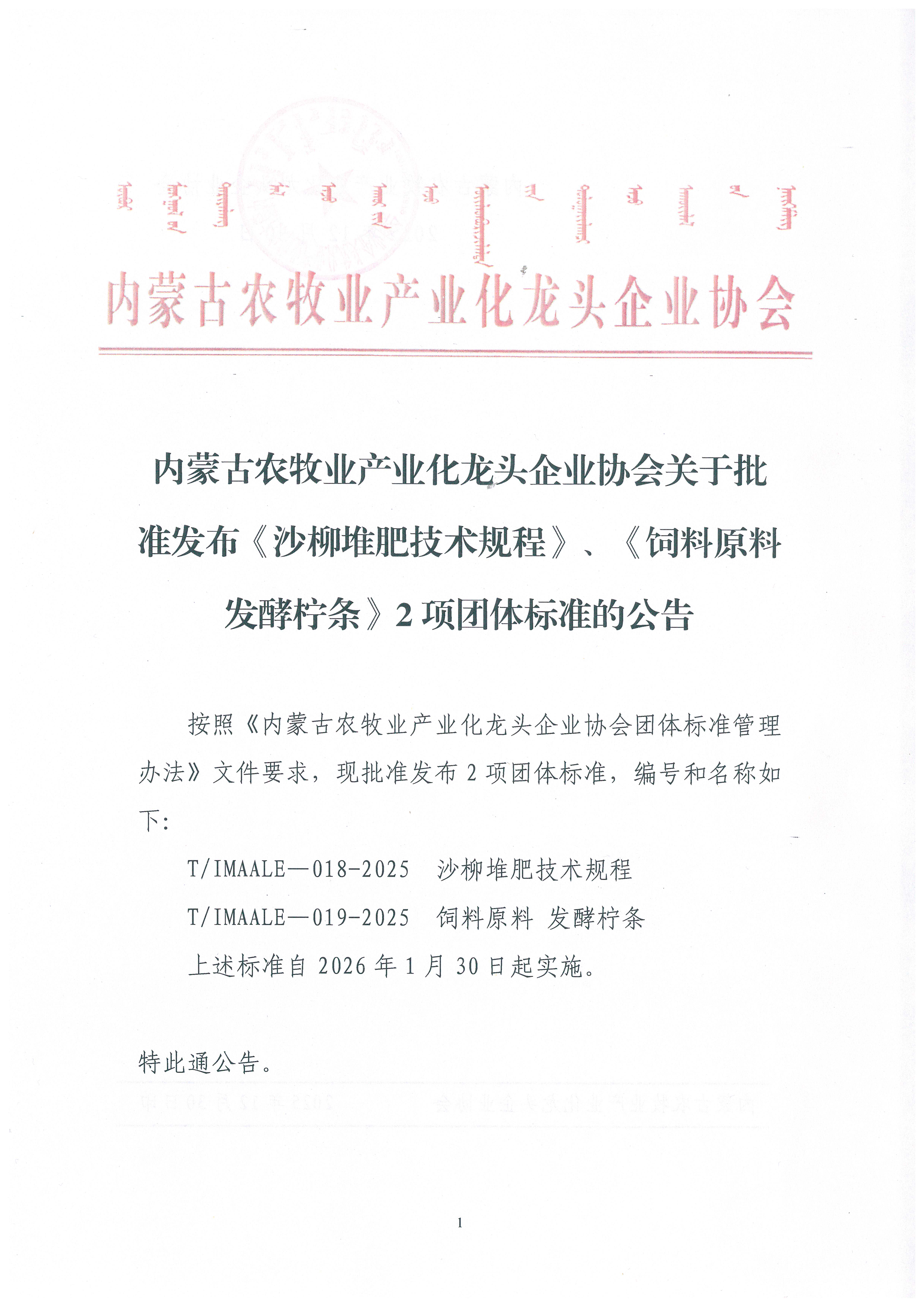 內(nèi)蒙古農(nóng)牧業(yè)產(chǎn)業(yè)化龍頭企業(yè)協(xié)會關(guān)于批準(zhǔn)發(fā)布《沙柳堆肥技術(shù)規(guī)程》、《飼料原料 發(fā)酵檸條》2項(xiàng)團(tuán)體標(biāo)準(zhǔn)的公告