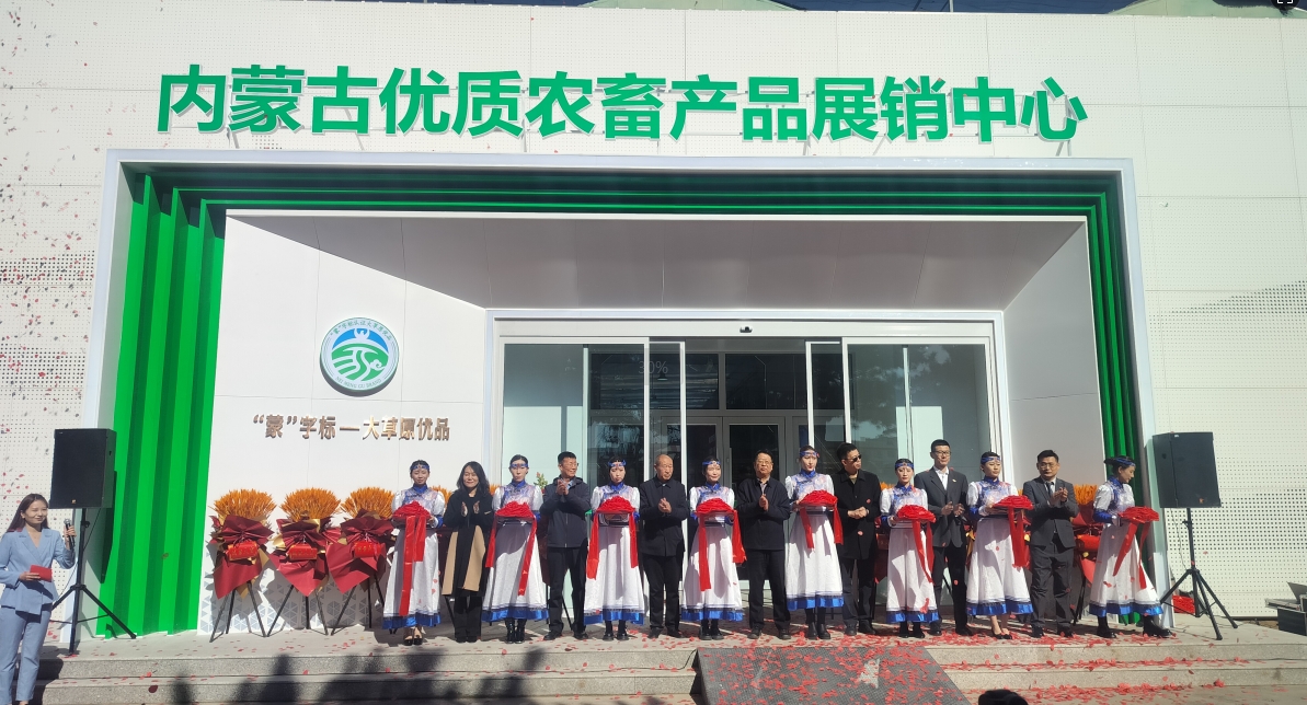 內(nèi)蒙古優(yōu)質(zhì)農(nóng)畜產(chǎn)品展銷中心重裝開(kāi)業(yè)