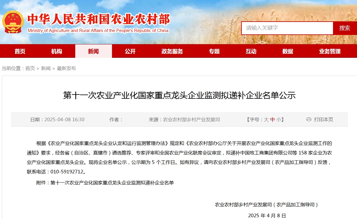 第十一次農(nóng)業(yè)產(chǎn)業(yè)化國家重點(diǎn)龍頭企業(yè)監(jiān)測擬遞補(bǔ)企業(yè)名單公示